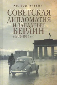 Советская дипломатия и Западный Берлин (1963-1964 гг.)