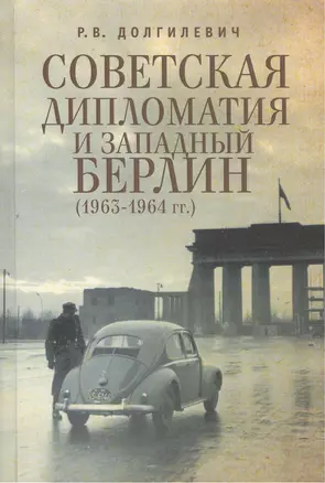 Советская дипломатия и Западный Берлин (1963-1964 гг.) — 2390611 — 1