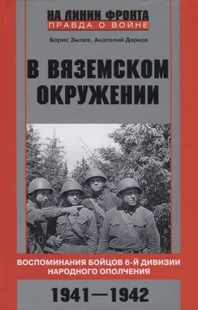 В вяземском окружении. Воспоминания бойцов 6­й дивизии народного ополчения. 1941—1942 — 2782873 — 1