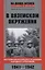 В вяземском окружении. Воспоминания бойцов 6­й дивизии народного ополчения. 1941—1942 — 2782873 — 1