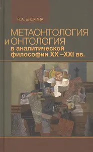 Метаонтология и онтология в аналитической философии XX-XXI веков