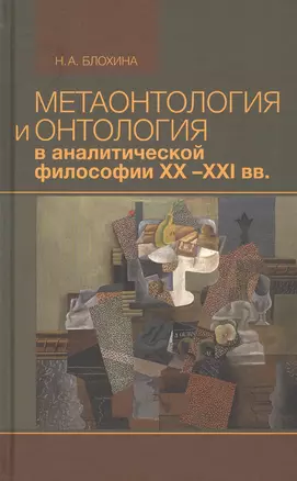 Метаонтология и онтология в аналитической философии XX-XXI веков — 2817966 — 1