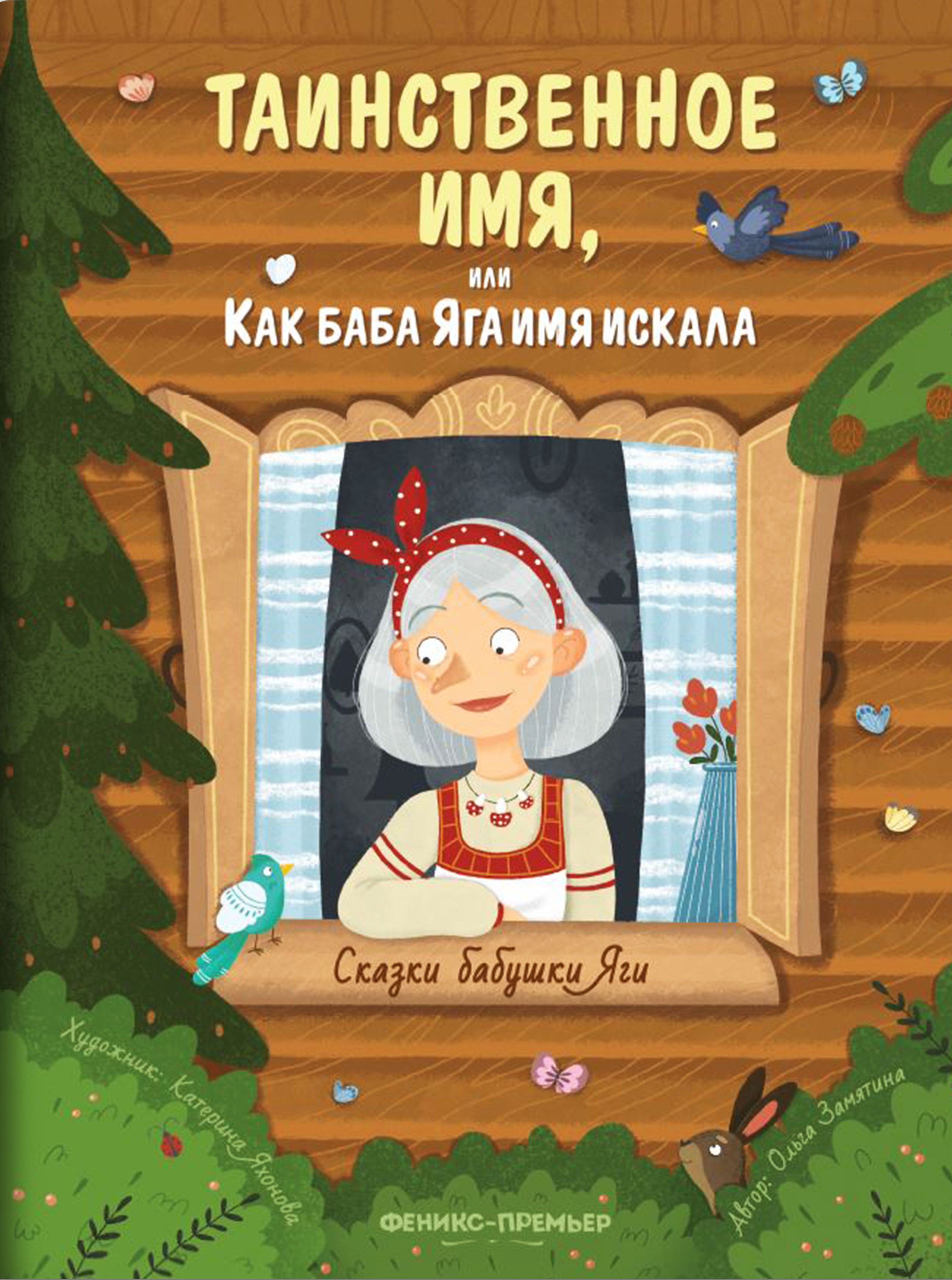 

Таинственное имя, или Как баба Яга имя искала