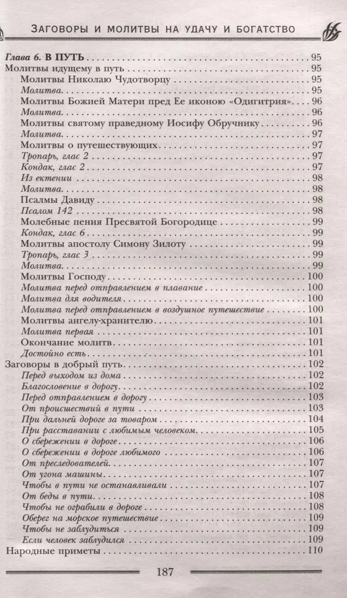 Заговоры и молитвы на удачу и богатство. Секреты успеха и благополучия  (Лора Мелик) - купить книгу с доставкой в интернет-магазине «Читай-город».  ISBN: 978-5-227-10388-8