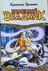 Зеленый Всадник