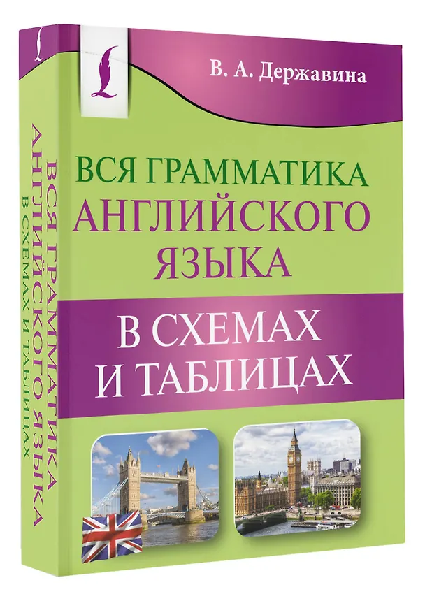 Книга Вся грамматика английского языка в схемах и таблицах (Виктория Державина) — 4