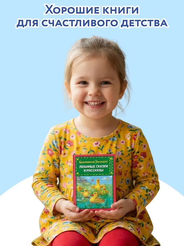 Книга Любимые сказки и рассказы (Константин Ушинский) — 7