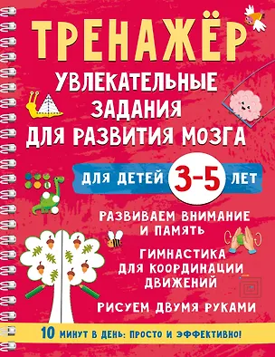 Книга Тренажёр. Увлекательные задания для развития мозга для детей 3-5 лет (Валентина Дмитриева)