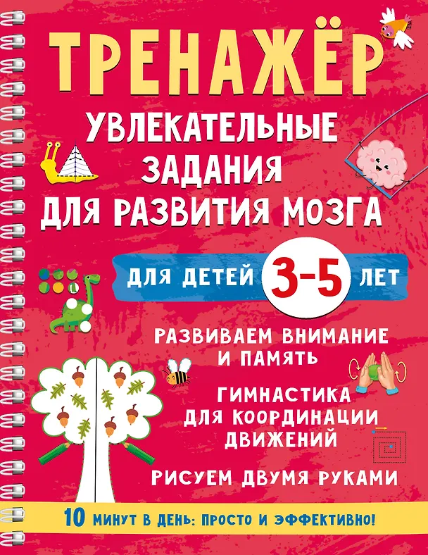 Книга Тренажёр. Увлекательные задания для развития мозга для детей 3-5 лет (Валентина Дмитриева) — 1