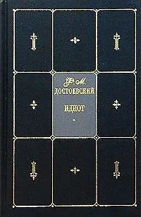 Книга Идиот: Собрание сочинений в 9 т. Т.4 (Федор Достоевский)