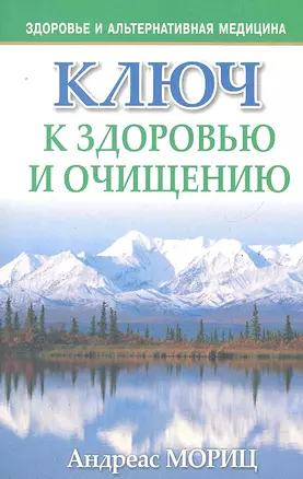 Ключ к здоровью и очищению — 2292029 — 1