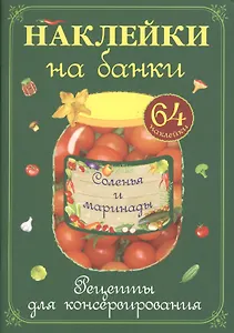 Соленья и маринады