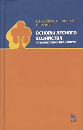 Основы лесного хозяйства. Лабораторный практикум. Учебн. пос. 1-изд. — 2367455 — 1