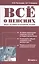 Все о пенсиях: виды, условия назначения, размер. 8-е издание, исправленное и дополненное — 2412932 — 1