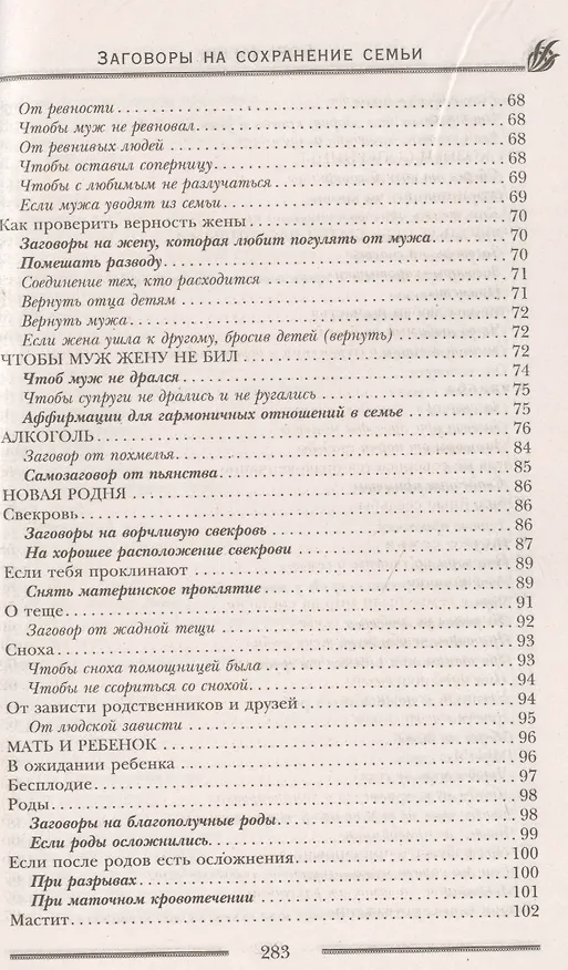 Книга Заговоры на сохранение семьи (Лариса Мелик) — 4