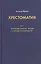 Хрестоматия (комплект из 3 книг) — 2527188 — 1