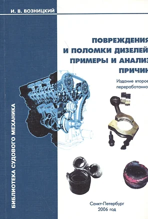 Повреждения и поломки дизелей. Примеры и анализ причин. 2-е изд. — 2537666 — 1