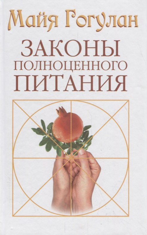 

Законы полноценного питания