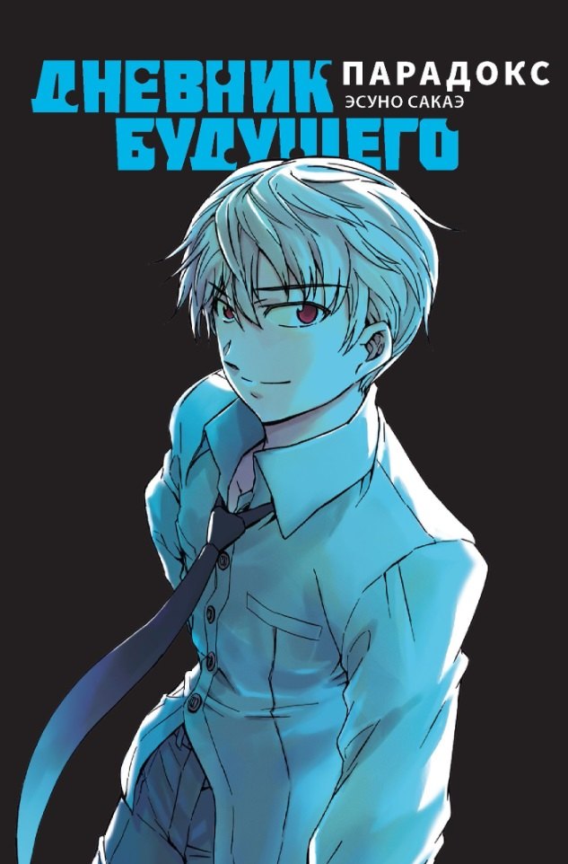 

Дневник будущего: Парадокс. (Mirai Nikki / Future Diary). Манга