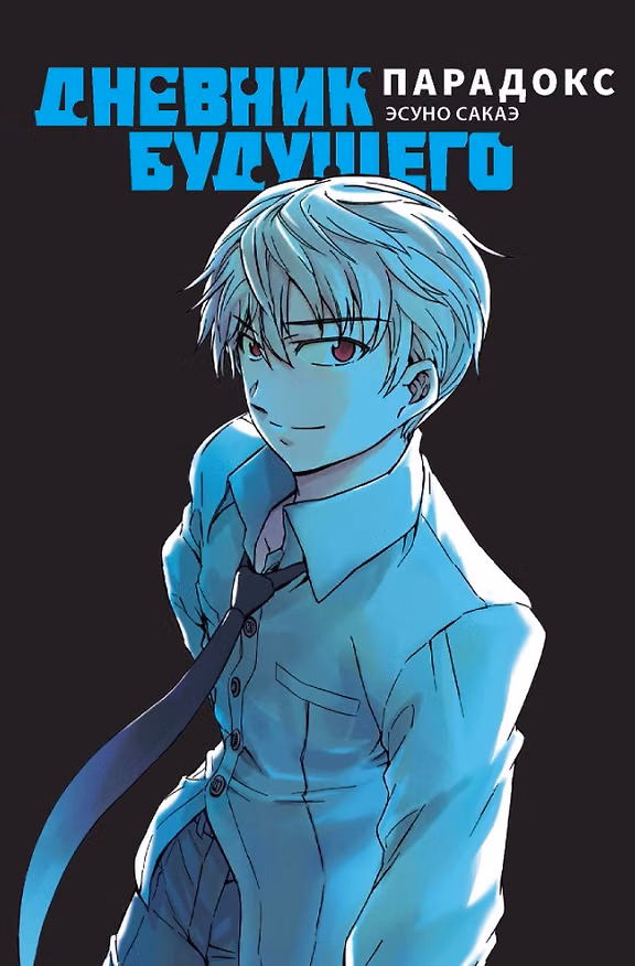 Дневник будущего: Парадокс. (Mirai Nikki / Future Diary). Манга 2966629 — 1
