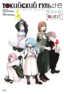 Токийский гуль: Перерождение. Квест (Tokyo Ghoul:re). Ранобэ