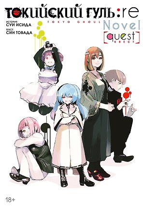 Токийский гуль: Перерождение. Квест (Tokyo Ghoul:re). Ранобэ