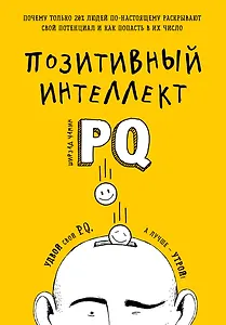 Позитивный интеллект. Почему только 20% людей по-настоящему раскрывают свой потенциал и как попасть в их число