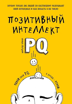 Книга Позитивный интеллект. Почему только 20% людей по-настоящему раскрывают свой потенциал и как попасть в их число (Ширзад Чамин)