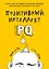 Позитивный интеллект. Почему только 20% людей по-настоящему раскрывают свой потенциал и как попасть в их число — 2597321 — 1