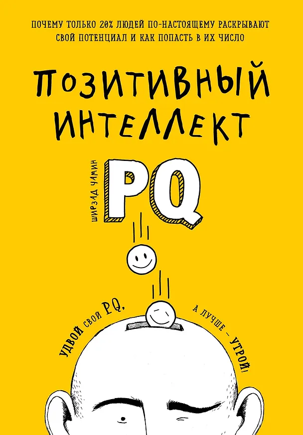 Книга Позитивный интеллект. Почему только 20% людей по-настоящему раскрывают свой потенциал и как попасть в их число (Ширзад Чамин) — 1