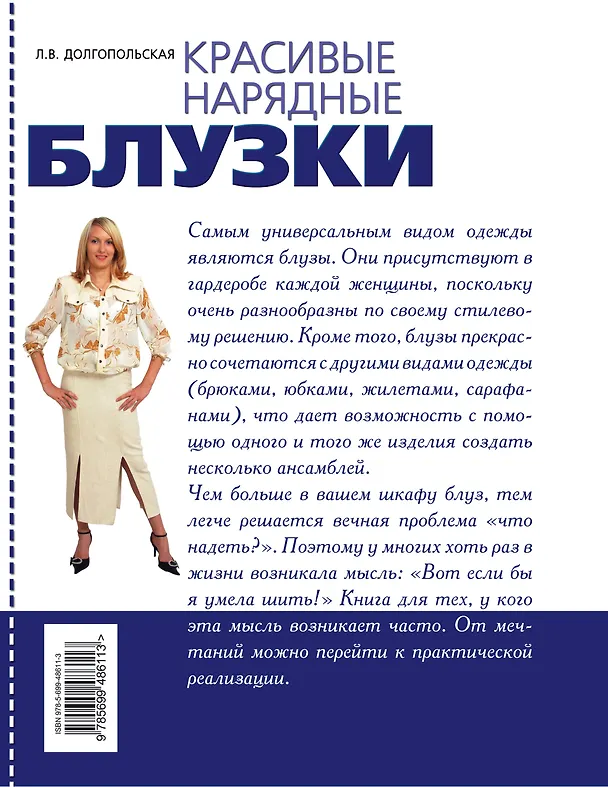 Книга Красивые нарядные блузки (Людмила Долгопольская) — 2