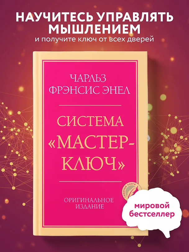 Книга Система “Мастер-ключ” (Чарльз Фрэнсис Энел) — 5