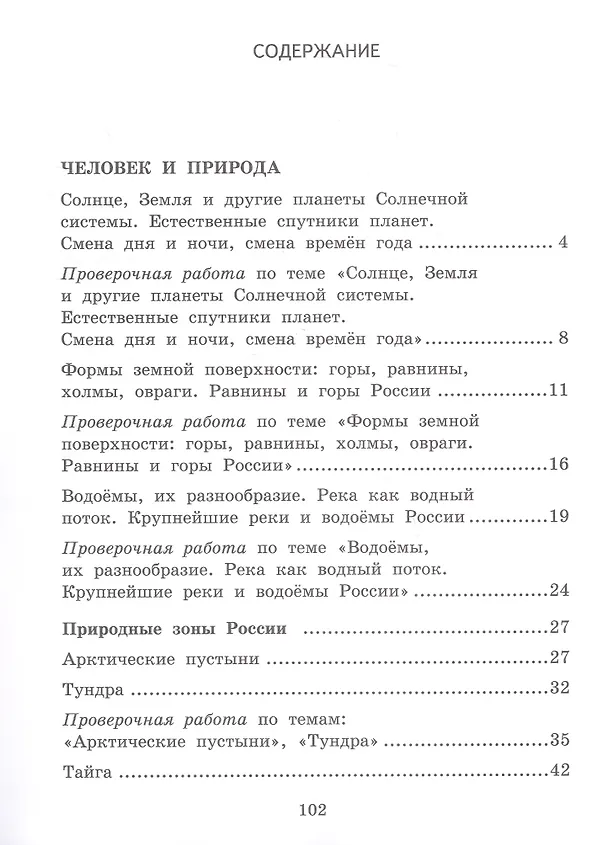 Книга Текущий и тематический экспресс-контроль по окружающему миру. 4 класс. Рабочая тетрадь (Алевтина Федорова, Татьяна Скворцова, Галина Ванина) — 2