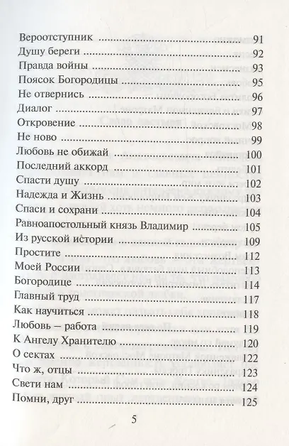 Книга По вере нашей. Сборник стихов и прозы (Юрий Киселев) — 4