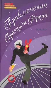 Приключения грязнули Фреда