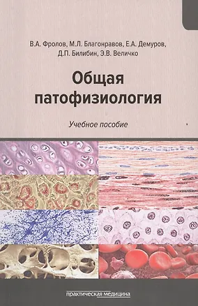 Книга Общая патофизиология: Учебное пособие (Виктор Фролов, Михаил Благонравов)