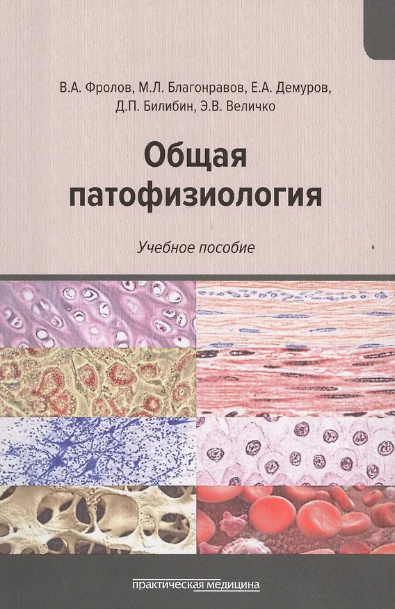 Книга Общая патофизиология: Учебное пособие (Виктор Фролов, Михаил Благонравов) — 1