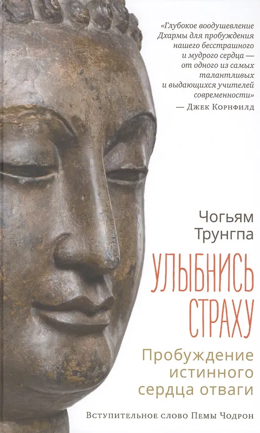 Книга Улыбнись страху: пробуждение истинного сердца отваги (Чогьям Трунгпа Ринпоче) — 1
