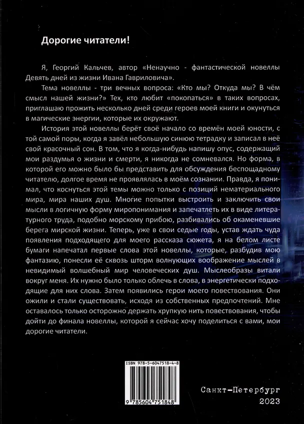 Книга Ненаучно-фантастическая новелла "Девять дней из жизни Ивана Гавриловича" (Георгий Кальчев) — 2