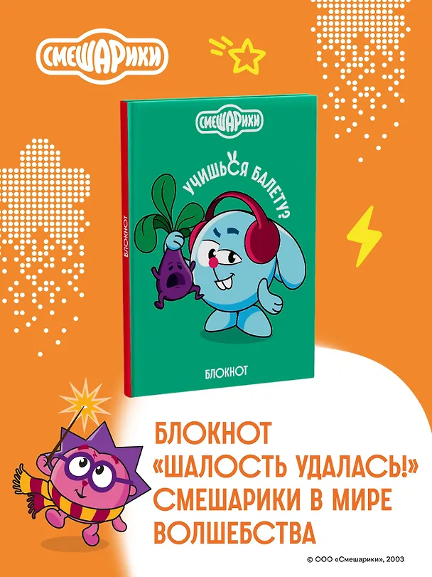 Книга для записей А5 64л тчк. "Смешарики. Блокнот шалость удалась!" 3126394 — 3