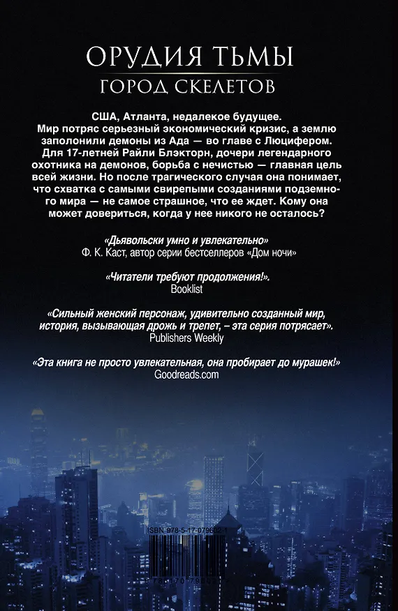 Книга Орудия тьмы. Город скелетов: роман (Яна Оливер) — 2