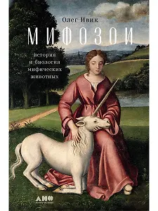 Мифозои: история и биология мифических животных