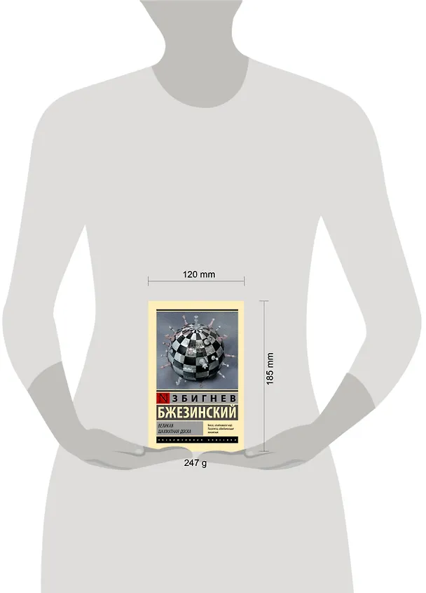 Книга Великая шахматная доска (Збигнев Бжезинский) — 7