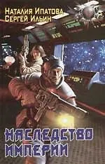 Книга Наследство империи ()