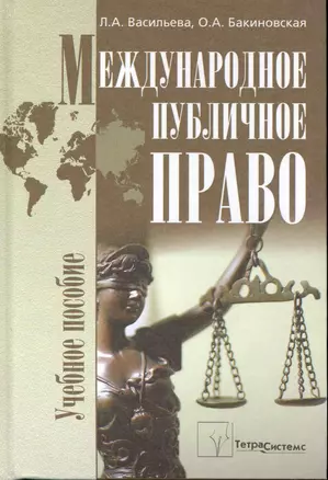 Международное публичное право: учеб. пособие / Васильева Л., Бакиновская О. (Матица) — 2241585 — 1