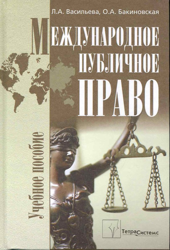 Книга Международное публичное право: учеб. пособие / Васильева Л., Бакиновская О. (Матица) () — 1