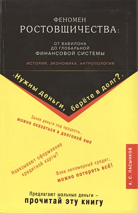 Феномен ростовщичества: от Вавилона до глобальной финансовой системы — 2413937 — 1