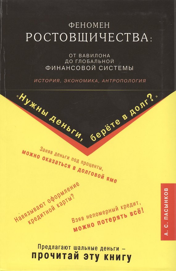 Книга Феномен ростовщичества: от Вавилона до глобальной финансовой системы (Александр Пасынков) — 1