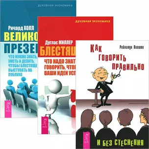 Как говорить правильно без стеснения + Блестящая идея + Великолепная презентация (комплект из 3 книг) — 2437243 — 1