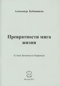 Превратности мига жизни (Стихи Затменья и Озаренья)